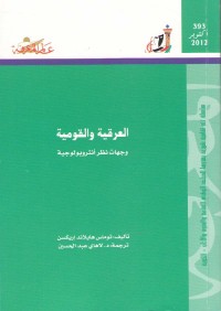 العرقية والقومية : وجهات نظر أنثروبولوجية